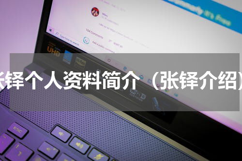 张铎个人资料简介（张铎介绍）