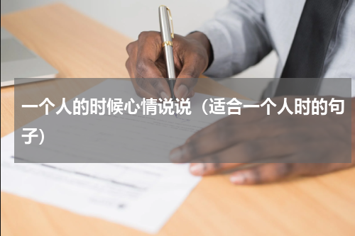 一个人的时候心情说说（适合一个人时的句子）