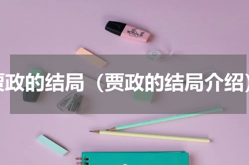 贾政的结局（贾政的结局介绍）