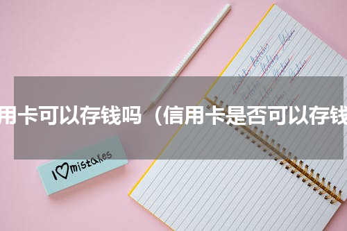 信用卡可以存钱吗（信用卡是否可以存钱）