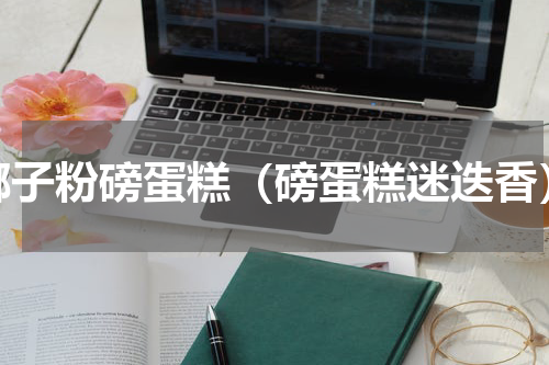 椰子粉磅蛋糕（磅蛋糕迷迭香）