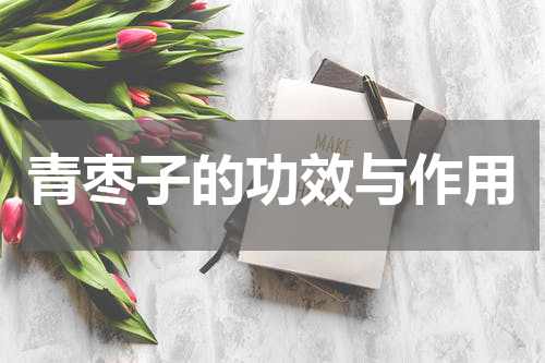 青枣子的功效与作用