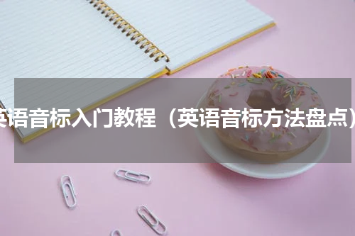 英语音标入门教程（英语音标方法盘点）