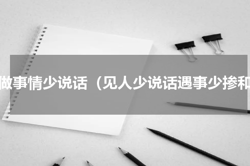多做事情少说话（见人少说话遇事少掺和）