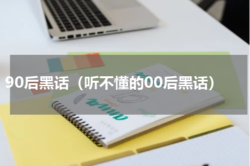90后黑话（听不懂的00后黑话）