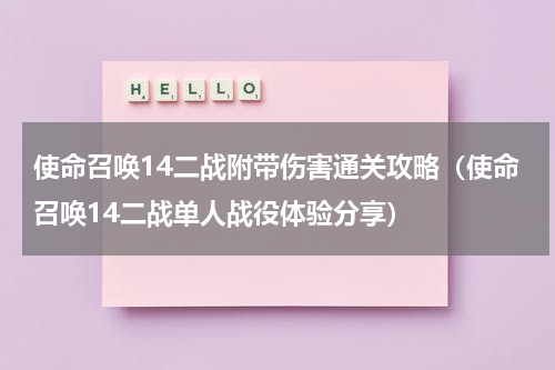 使命召唤14二战附带伤害通关攻略（使命召唤14二战单人战役体验分享）