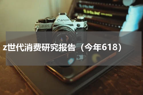 z世代消费研究报告（今年618）