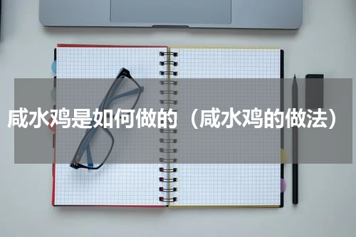 咸水鸡是如何做的（咸水鸡的做法）