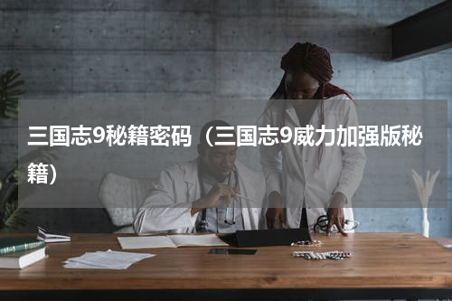 三国志9秘籍密码（三国志9威力加强版秘籍）