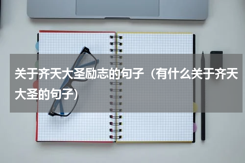 关于齐天大圣励志的句子（有什么关于齐天大圣的句子）