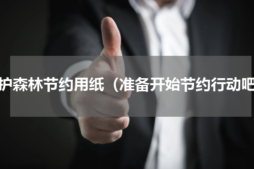 保护森林节约用纸（准备开始节约行动吧）