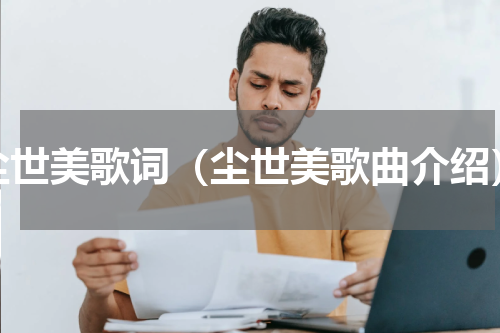 尘世美歌词（尘世美歌曲介绍）