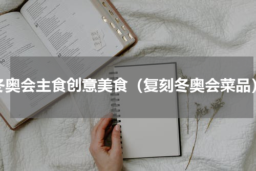 冬奥会主食创意美食（复刻冬奥会菜品）