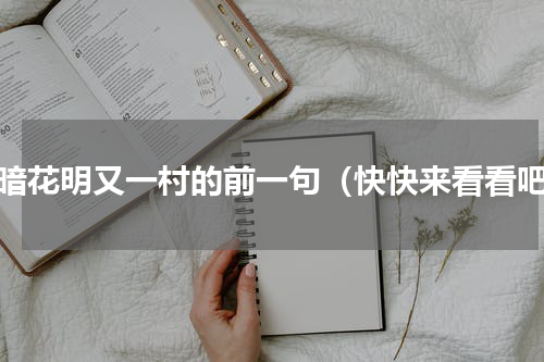 柳暗花明又一村的前一句（快快来看看吧）