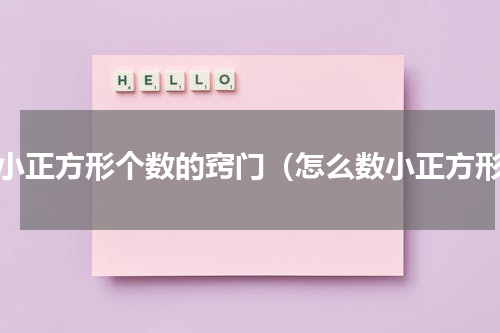 数小正方形个数的窍门（怎么数小正方形）