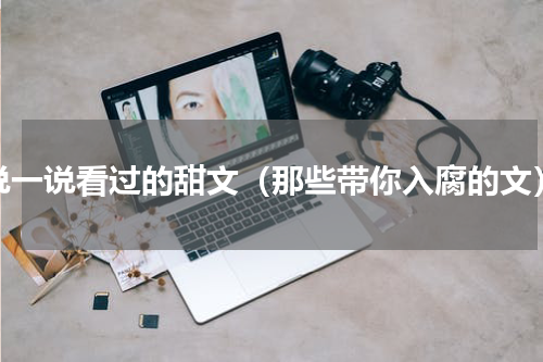说一说看过的甜文（那些带你入腐的文）