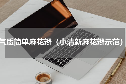 气质简单麻花辫（小清新麻花辫示范）