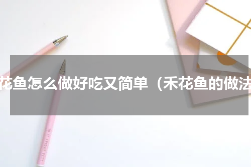 禾花鱼怎么做好吃又简单（禾花鱼的做法）