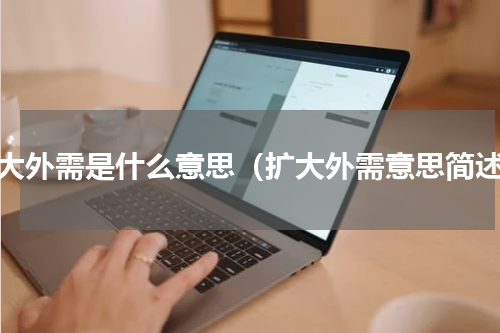 扩大外需是什么意思（扩大外需意思简述）