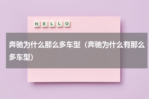 奔驰为什么那么多车型（奔驰为什么有那么多车型）