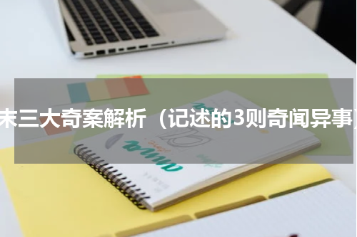 明末三大奇案解析（记述的3则奇闻异事）