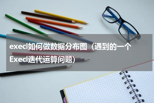 execl如何做数据分布图（遇到的一个Execl迭代运算问题）