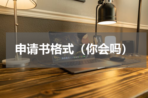 申请书格式（你会吗）