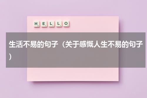 生活不易的句子（关于感慨人生不易的句子）