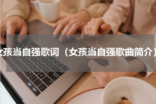 女孩当自强歌词（女孩当自强歌曲简介）