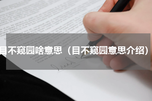 目不窥园啥意思（目不窥园意思介绍）