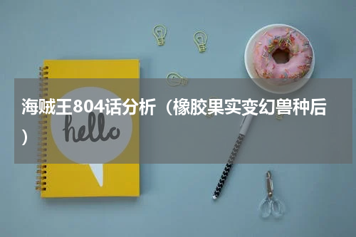 海贼王804话分析（橡胶果实变幻兽种后）
