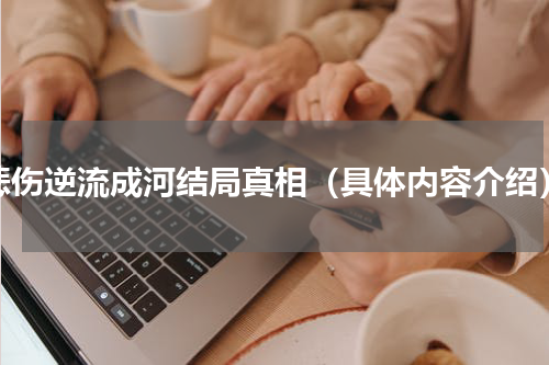 悲伤逆流成河结局真相（具体内容介绍）