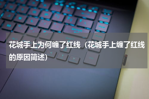 花城手上为何缠了红线（花城手上缠了红线的原因简述）