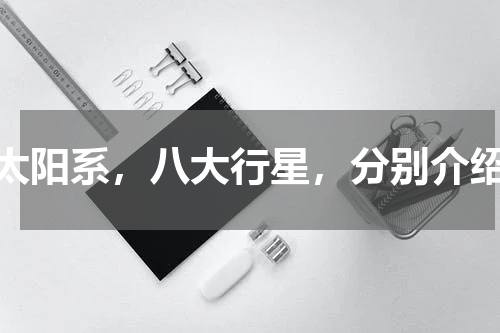 太阳系，八大行星，分别介绍
