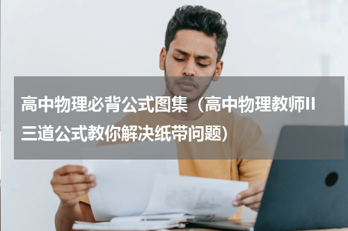 高中物理必背公式图集（高中物理教师II三道公式教你解决纸带问题）