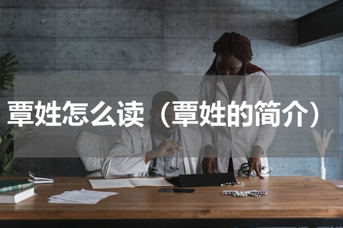 覃姓怎么读（覃姓的简介）