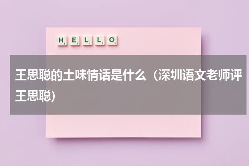 王思聪的土味情话是什么（深圳语文老师评王思聪）