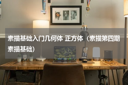 素描基础入门几何体 正方体（素描第四期素描基础）
