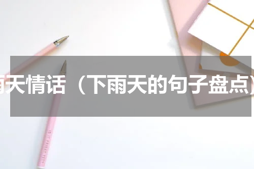 雨天情话（下雨天的句子盘点）
