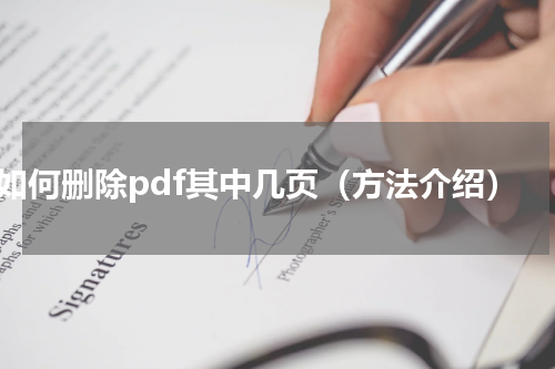 如何删除pdf其中几页（方法介绍）
