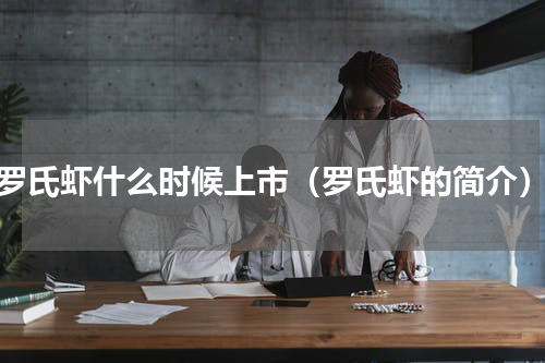 罗氏虾什么时候上市（罗氏虾的简介）