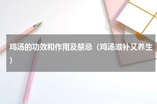 鸡汤的功效和作用及禁忌（鸡汤滋补又养生）