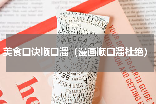 美食口诀顺口溜（漫画顺口溜杜绝）