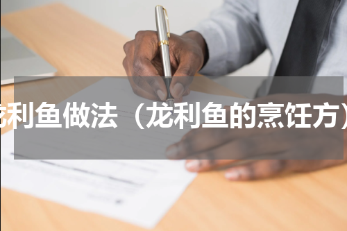 龙利鱼做法（龙利鱼的烹饪方）