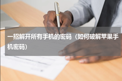 一招解开所有手机的密码（如何破解苹果手机密码）