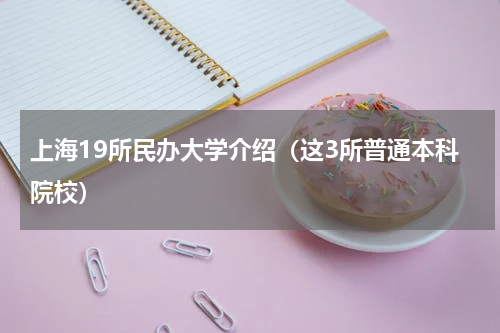 上海19所民办大学介绍（这3所普通本科院校）