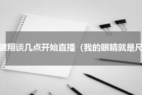 黄健翔谈几点开始直播（我的眼睛就是尺）
