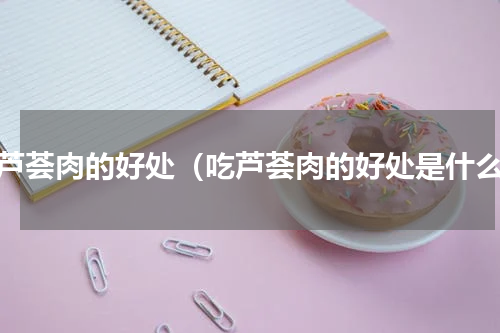 吃芦荟肉的好处（吃芦荟肉的好处是什么）