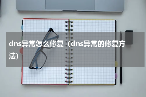 dns异常怎么修复（dns异常的修复方法）