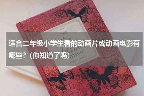 适合二年级小学生看的动画片或动画电影有哪些?（你知道了吗）